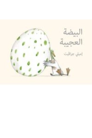 Coberta de Al Bayda Al Ageeba (Arabic edition of The Odd egg)