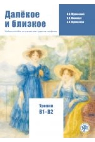 Coberta de Daljokoe i blizkoe: uchebnoe posobie po chteniju dlja studentov-inofonov (Far and Near: Nivel B1-B2)