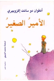 Coberta de Al amir al Saghir/ El Principito (árabe)
